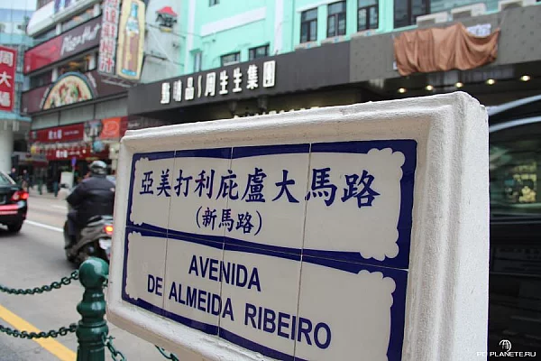 В Макао наряду с китайскими используются португальские названия