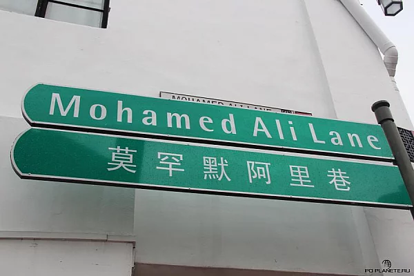 В Чайнатауне есть улица Мохамеда Али