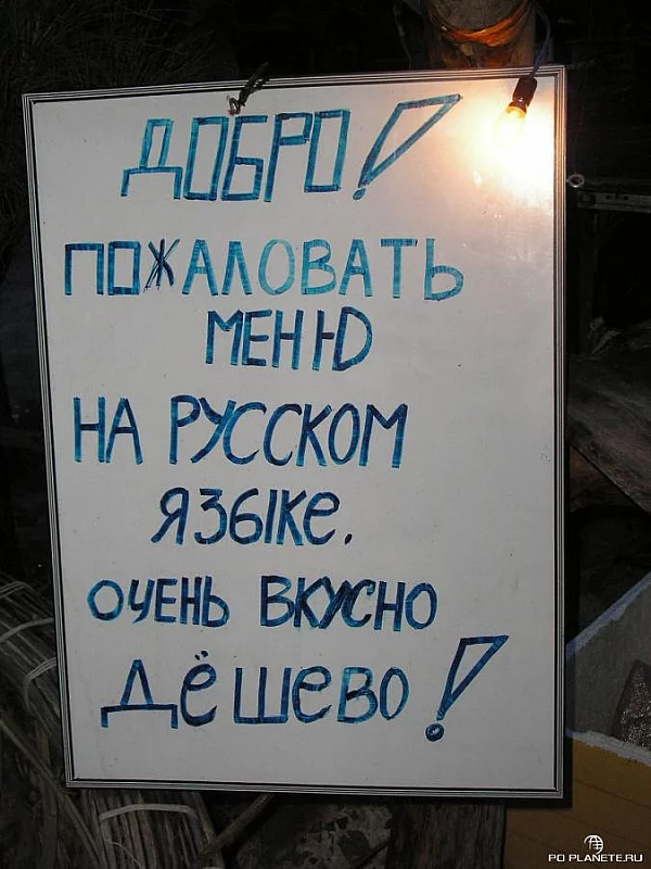 Надписи на руском языке привычная картина